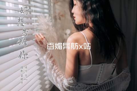 百媚异舫x站